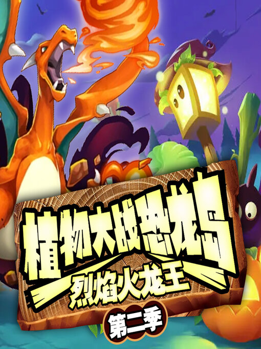 Title details for 植物大战恐龙岛之烈焰火龙王（第二季） by 文若书声 - Available